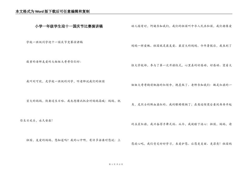 小学一年级学生迎十一国庆节比赛演讲稿_第1页