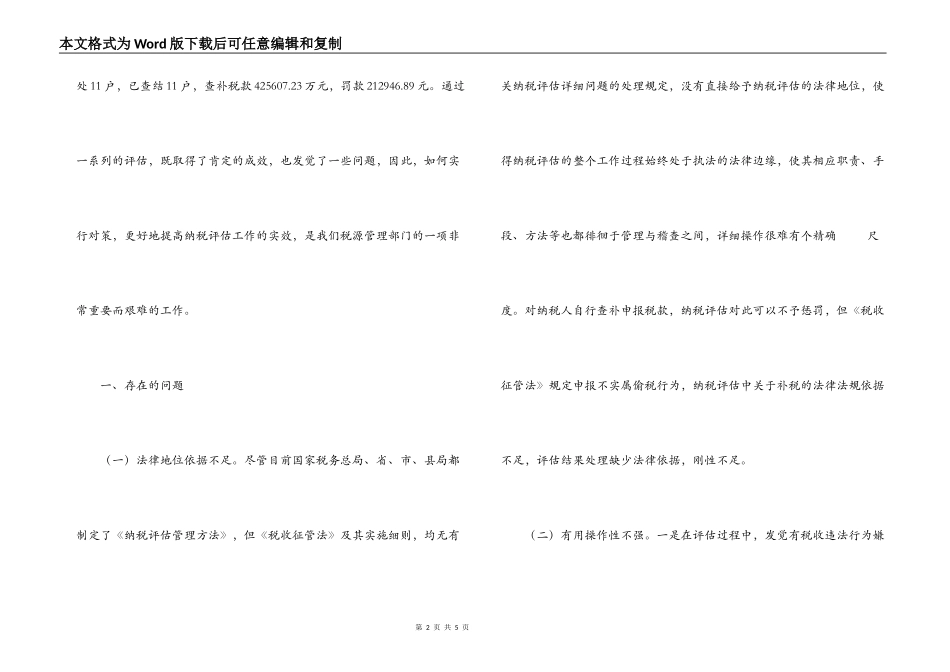 浅谈当前纳税评估存在的问题及对策_第2页