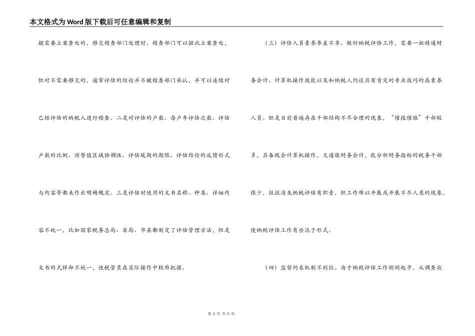 浅谈当前纳税评估存在的问题及对策_第3页