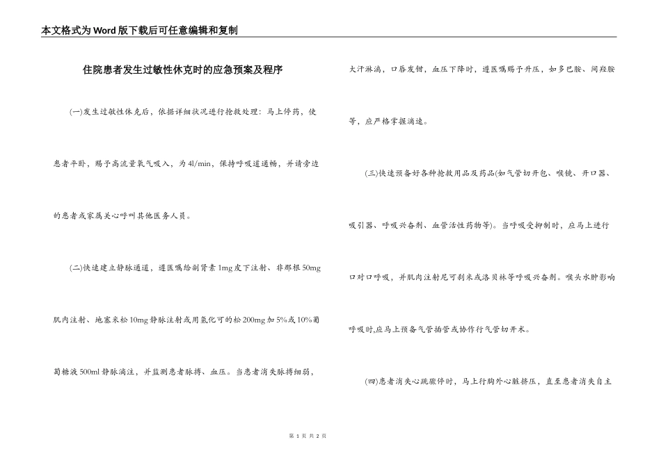 住院患者发生过敏性休克时的应急预案及程序_第1页