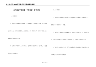 三年级小学生创建“书香班级”读书计划