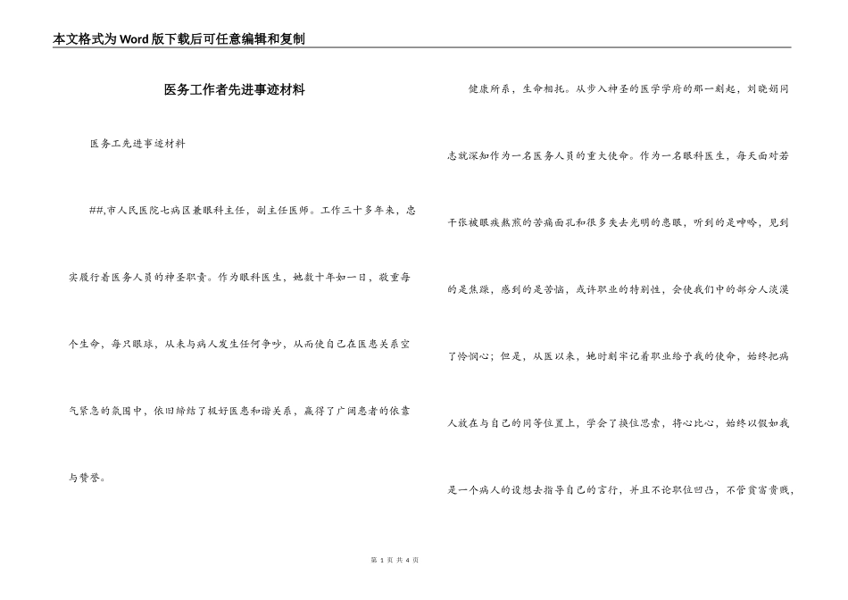 医务工作者先进事迹材料_第1页
