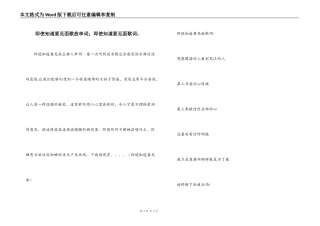 即使知道要见面歌曲串词；即使知道要见面歌词：