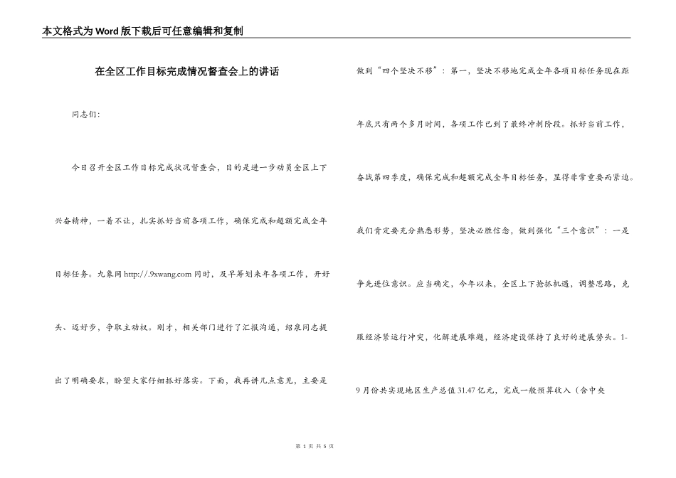 在全区工作目标完成情况督查会上的讲话_第1页
