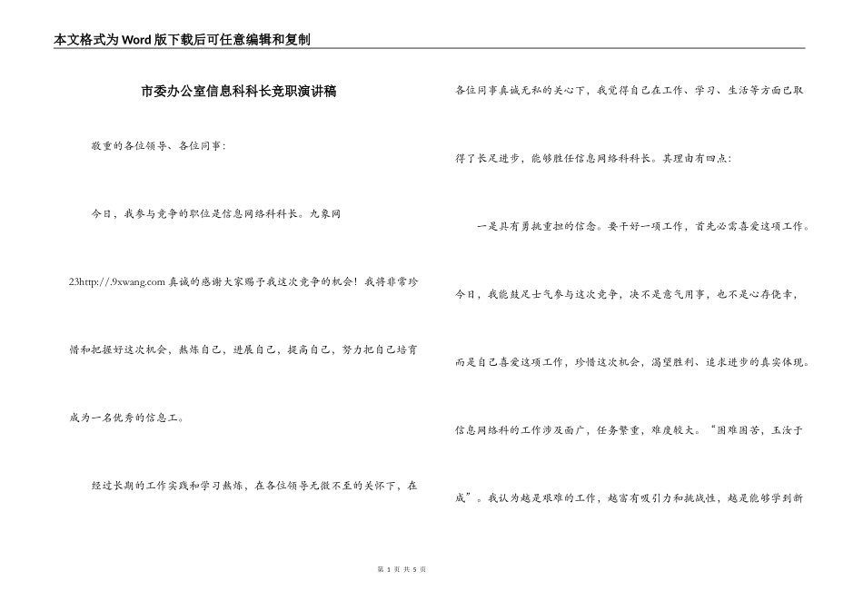 市委办公室信息科科长竞职演讲稿_第1页