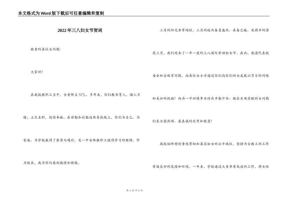 2022年三八妇女节贺词_第1页