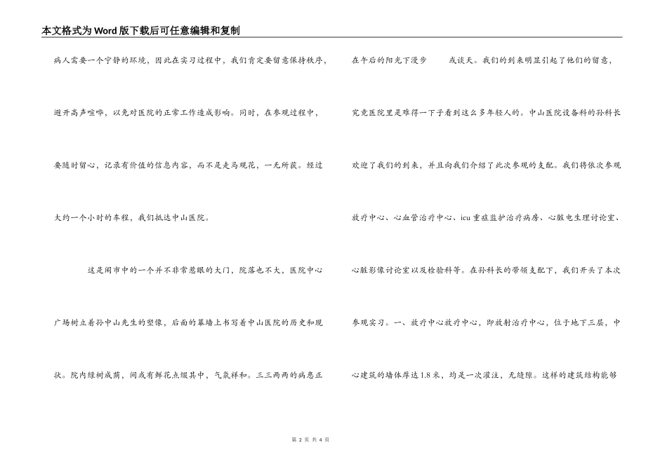 中山医院参观实习报告范文_第2页