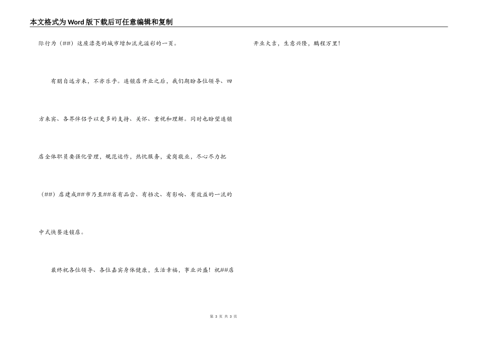 餐饮酒店饭店开业庆典致辞_第3页