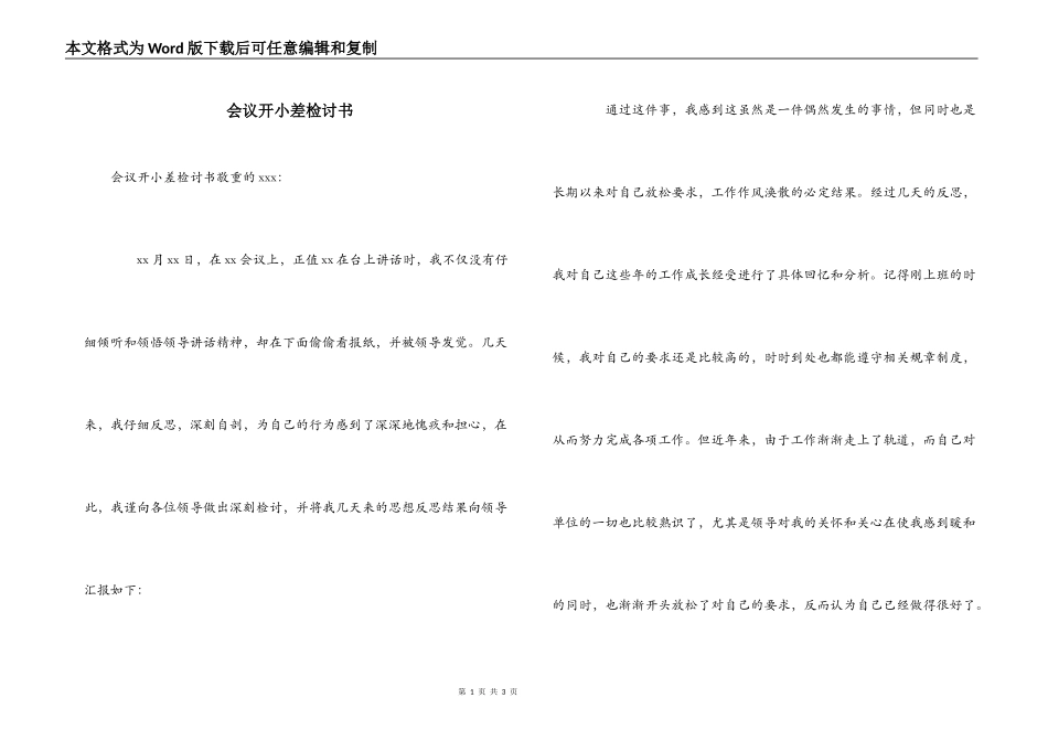 会议开小差检讨书_第1页