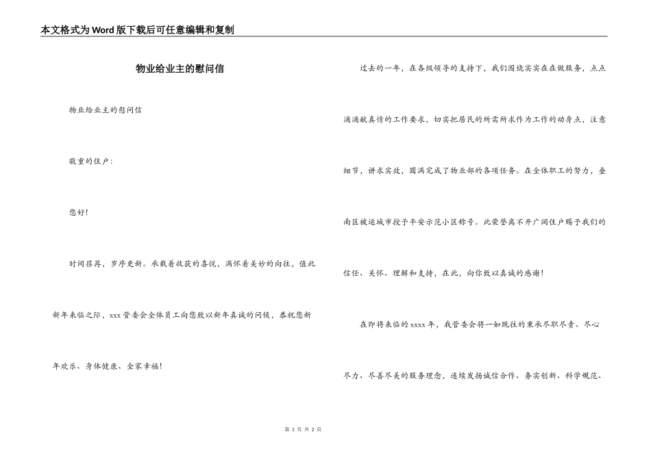 物业给业主的慰问信_第1页