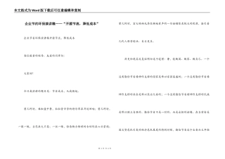 企业节约环保演讲稿——“开源节流，降低成本”