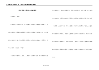 元旦写给父母的一封感恩信