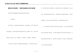 感恩母亲节演讲稿——尊重母亲感恩社母亲节演讲稿