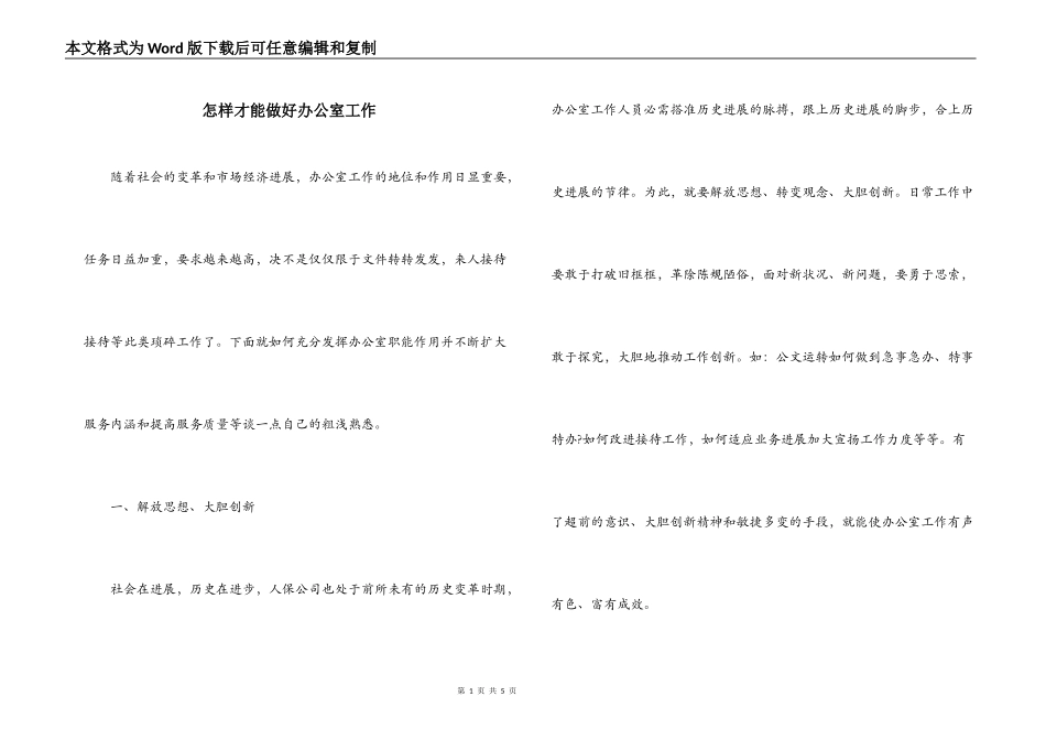 怎样才能做好办公室工作_第1页