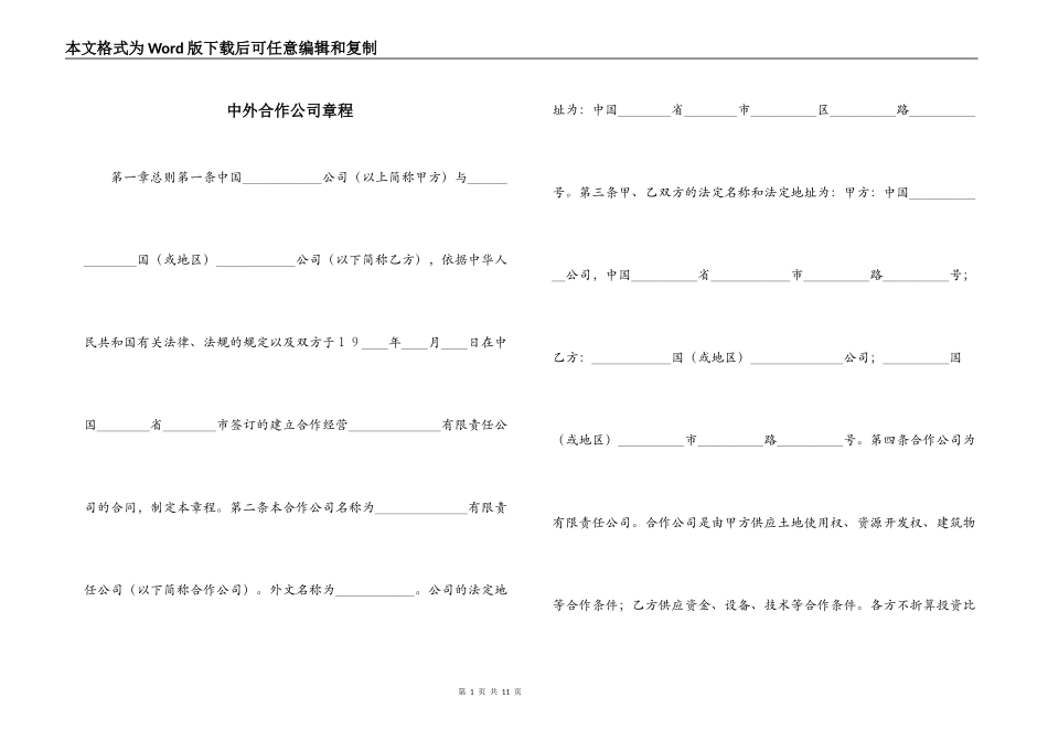 中外合作公司章程_1_第1页