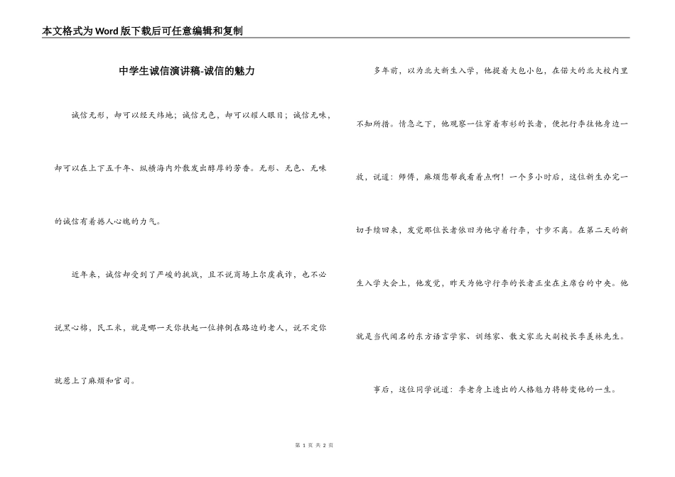 中学生诚信演讲稿-诚信的魅力_第1页