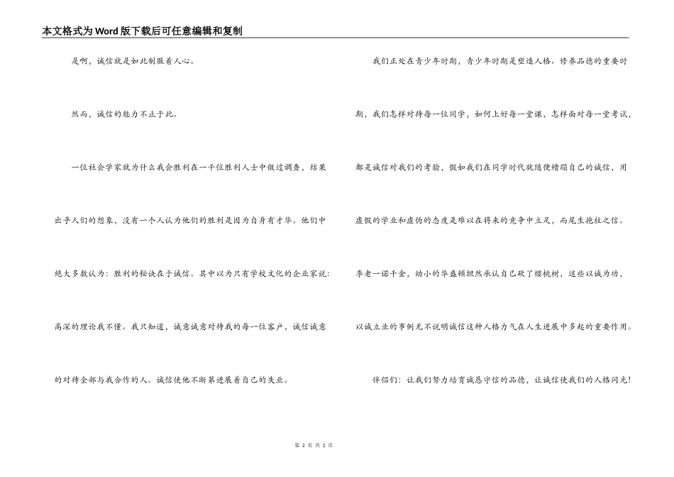 中学生诚信演讲稿-诚信的魅力_第2页