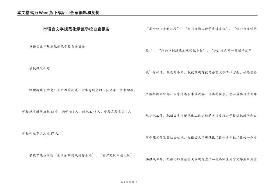 市语言文字规范化示范学校自查报告_第1页