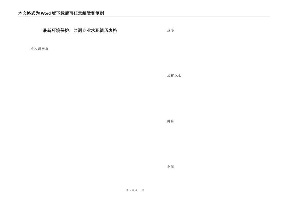 最新环境保护，监测专业求职简历表格_第1页