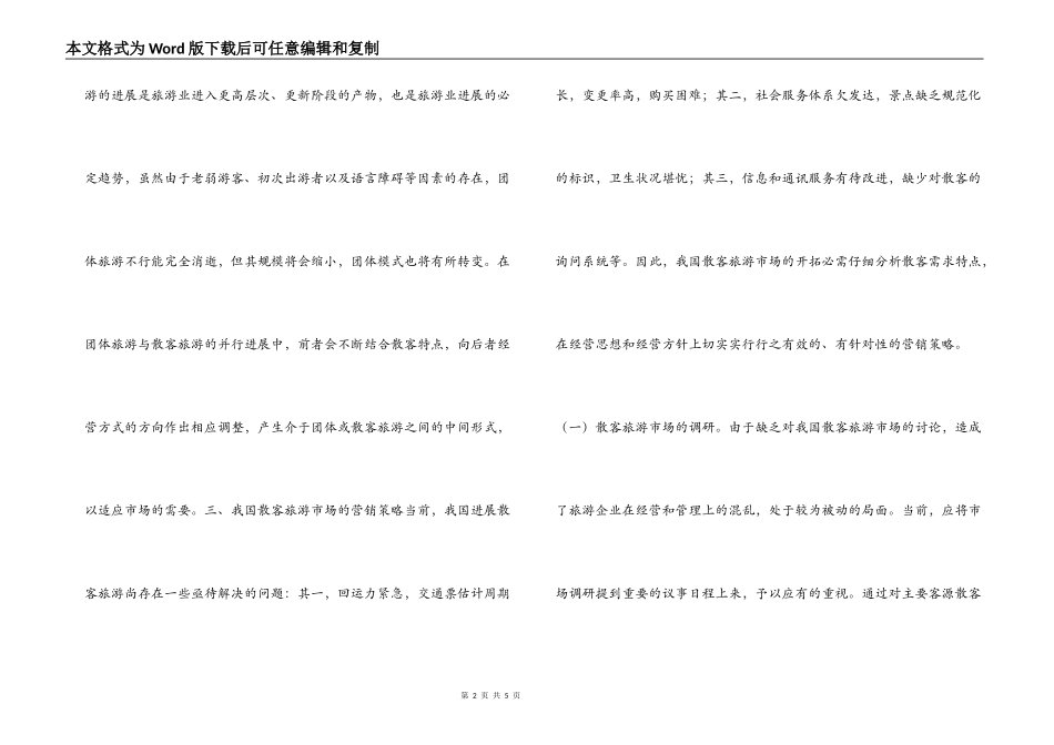 旅游散客市场状况分析_第2页