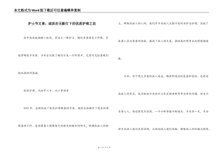 护士节文章；绽放在无影灯下的优质护理之花