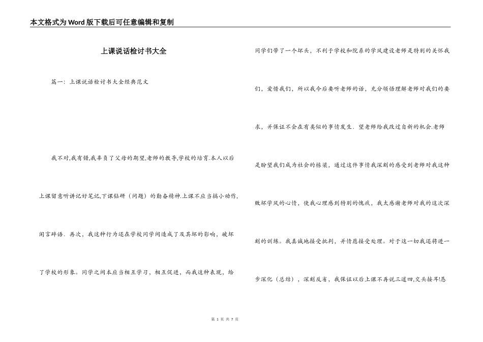 上课说话检讨书大全_第1页