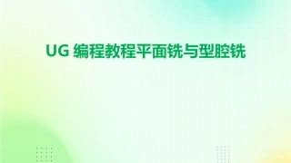 UG编程教程平面铣与型腔铣