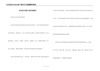 哈尔滨-冰雪大世界导游词