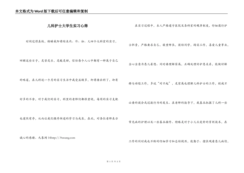 儿科护士大学生实习心得_第1页
