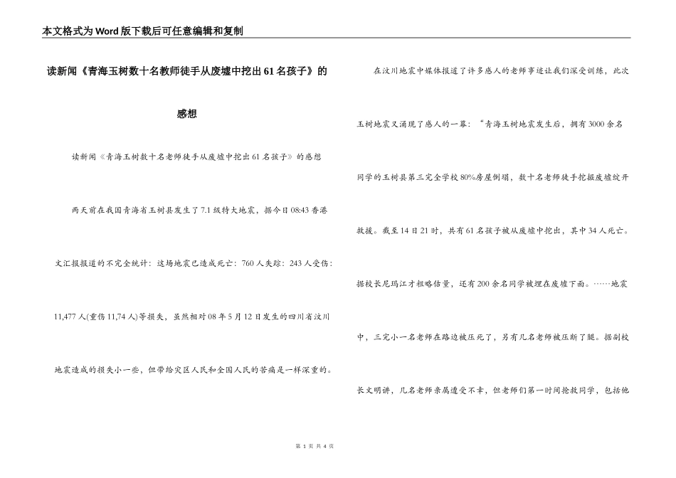读新闻《青海玉树数十名教师徒手从废墟中挖出61名孩子》的感想_第1页