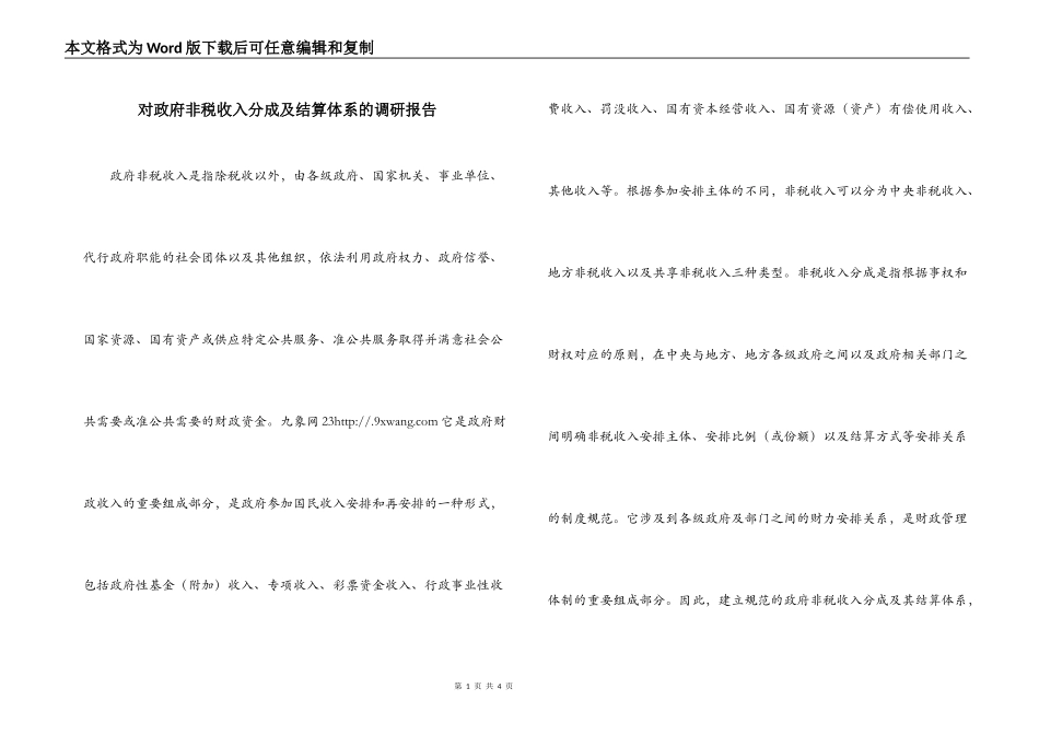 对政府非税收入分成及结算体系的调研报告_第1页