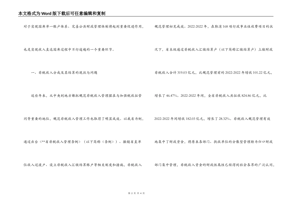 对政府非税收入分成及结算体系的调研报告_第2页