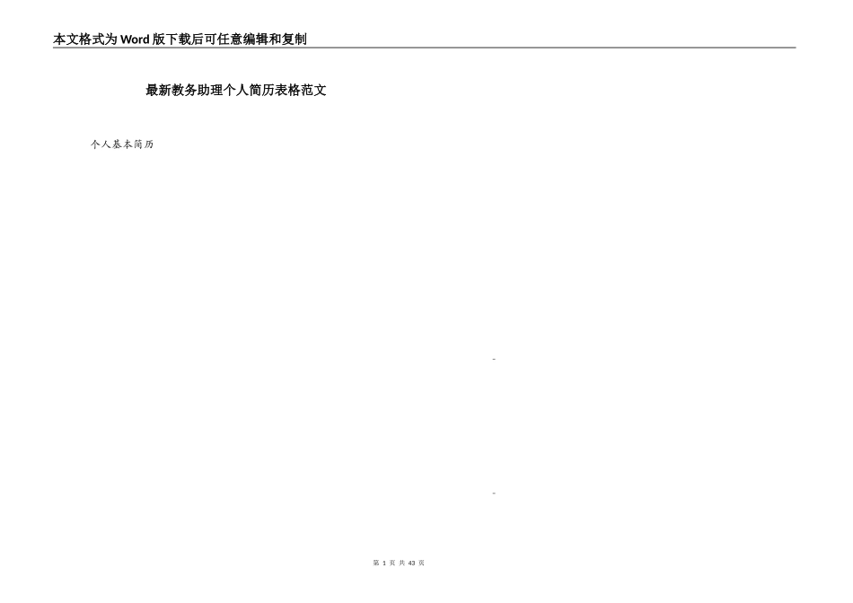 最新教务助理个人简历表格范文_第1页