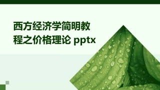 西方经济学简明教程之价格理论pptx