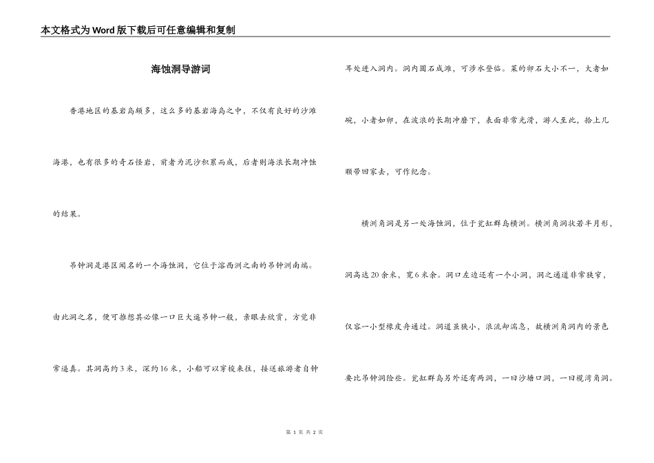 海蚀洞导游词_第1页