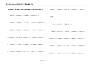 经验交流；护理部主任在优质护理服务工作中的重要作用