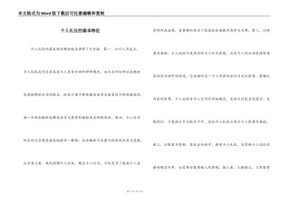 个人礼仪的基本特征