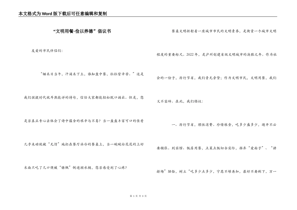 “文明用餐·俭以养德”倡议书_第1页