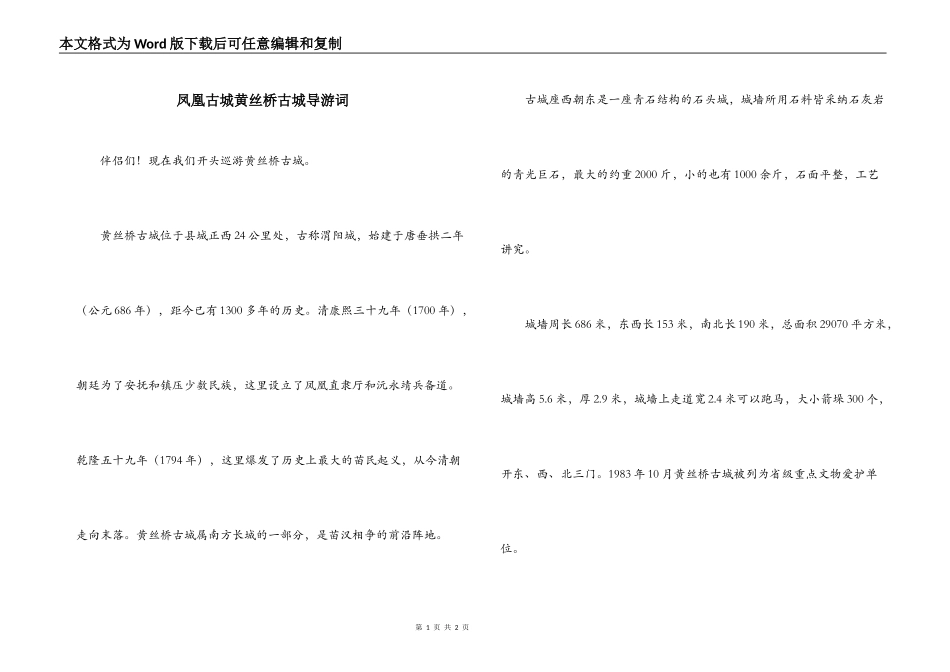 凤凰古城黄丝桥古城导游词_第1页