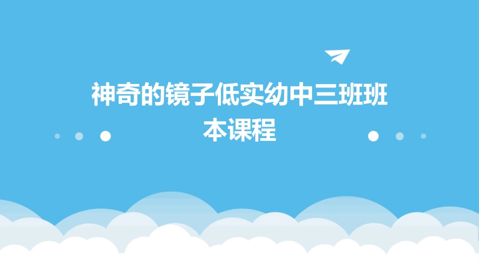 神奇的镜子低实幼中三班班本课程_第1页