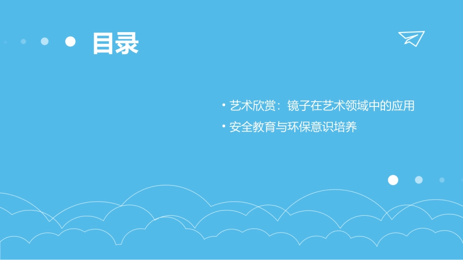 神奇的镜子低实幼中三班班本课程_第3页