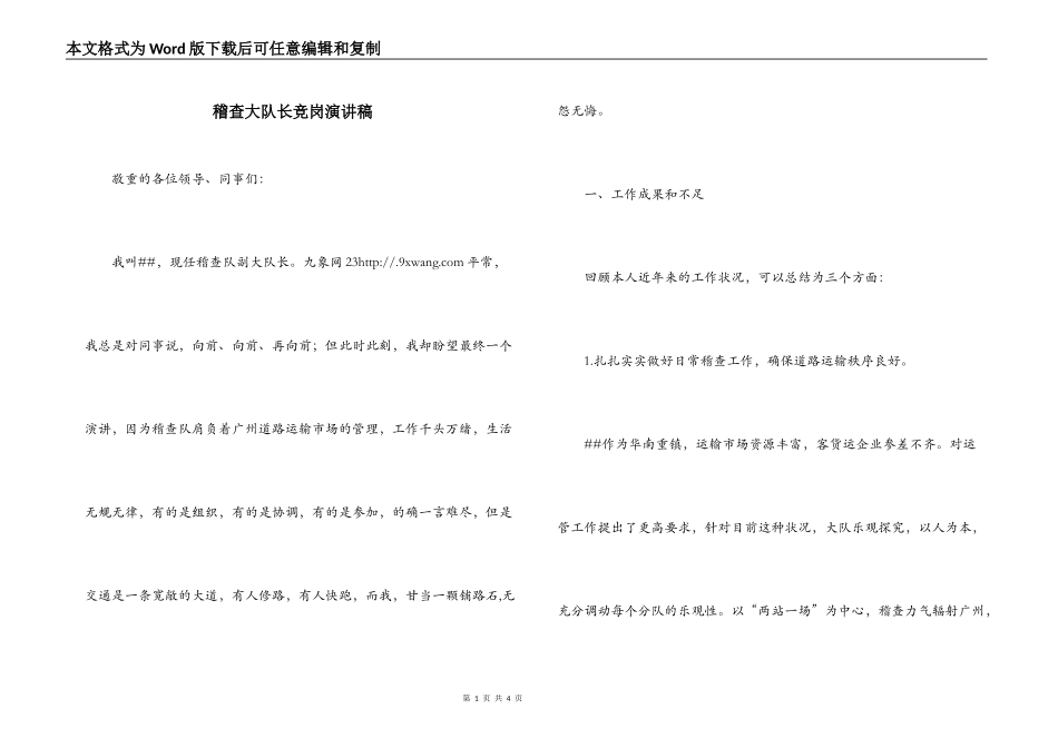 稽查大队长竞岗演讲稿_第1页