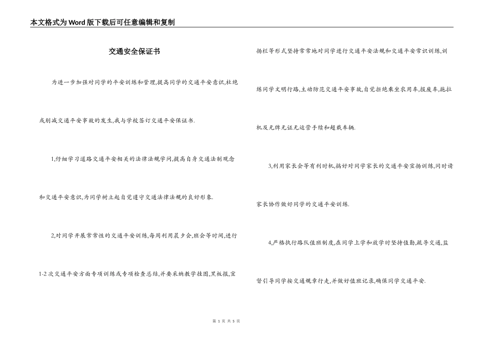 交通安全保证书_1_第1页