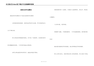 老校长的毕业赠言