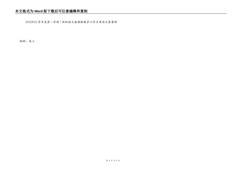 2022—2022学年度第一学期7年级语文备课组教学工作计划_第3页