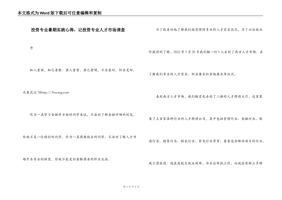 投资专业暑期实践心得：记投资专业人才市场调查_第1页
