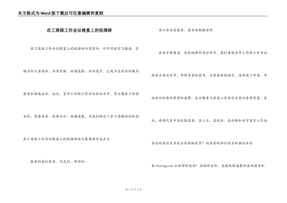 在工商联工作会议晚宴上的祝酒辞_第1页