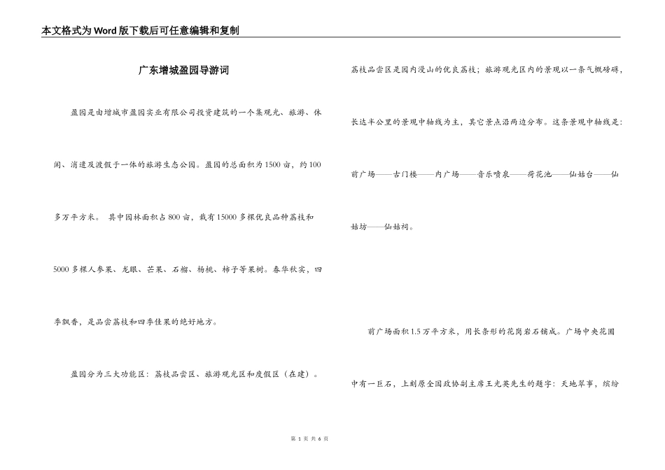 广东增城盈园导游词_第1页