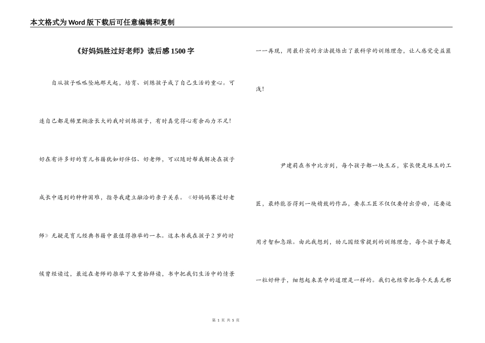 《好妈妈胜过好老师》读后感1500字_第1页