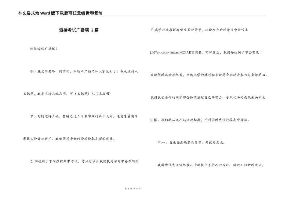 迎接考试广播稿 2篇_第1页